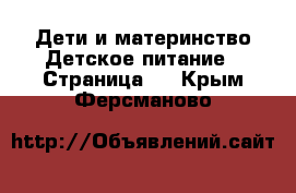 Дети и материнство Детское питание - Страница 2 . Крым,Ферсманово